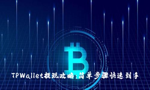 TPWallet提现攻略：简单步骤快速到手