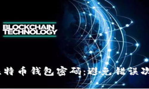 bio如何安全管理比特币钱包密码：避免错误次数过多的实用技巧