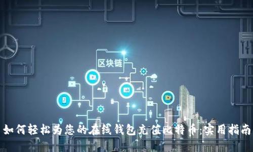 如何轻松为您的在线钱包充值比特币：实用指南