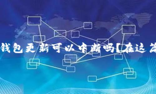 狗狗币（Dogecoin）作为一种加密货币，其钱包的更新是维护钱包功能和安全性的重要措施。对于许多狗狗币用户来说，可能会有疑虑：狗狗币钱包更新可以中断吗？在这篇文章中，我将详细讨论狗狗币钱包更新的流程、重要性以及在更新过程中是否可以中断。希望能够帮助你更好地理解和管理你的狗狗币钱包。

### 狗狗币钱包更新：不可中断还是可以选择？
