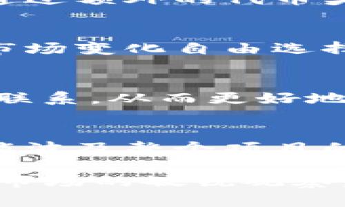 tiaotitpwallet流动资金池没钱的影响及应对策略/tiaoti

tpwallet, 流动资金池, 加密货币/guanjianci

一、流动资金池的基本概念
流动资金池是区块链和加密货币生态系统中的一个重要概念。它通常用于去中心化交易所（DEX）或其他 DeFi 项目，让用户能够在没有传统中介的情况下进行资产交易。在流动资金池中，用户可以将他们的资产（通常是加密货币）质押进去，以换取一定的流动性回报。

在tpwallet中，流动资金池允许用户进行资金的入池和出池，也就是用户可以将他们的加密资产注入到池中，或者在需要资金的时候提取出来。这种机制不仅提高了资金的流动性，还能为池中提供更好的价格发现。

二、流动资金池缺乏资金的后果
当一个流动资金池没有资金时，将会对整个生态系统产生一系列负面影响。以下是可能出现的一些后果：

h41. 交易的流动性降低/h4
流动资金池的一个主要功能是提供交易的流动性。如果池中没有足够的资金，用户进行资产交换时可能会面临较大的滑点，这意味着他们以不利的价格成交，从而影响投资回报。

h42. 用户信任的下降/h4
用户参与流动资金池的原因之一是信任机制。当流动资金池没有资金时，用户会对该平台的可靠性产生怀疑，这可能导致用户流失，进而形成恶性循环。

h43. 交易成本上升/h4
流动资金池缺乏足够资金还会导致交易成本的上升。为了吸引流动性提供者，平台可能需要提高收益率或实施其他激励措施，这会增加平台的运营成本，进而影响用户的交易体验。

三、我在加密领域的经历
回想起我自己在加密货币领域的早期经历，我记得我曾经参与过一个流动资金池，但是当时因为市场波动加剧，池中流动资金出现了短缺。这个经历让我意识到，流动资金池的稳定性对于交易者是何等的重要。

当我第一次参与流动资金池时，心中充满了期待和希望。幸运的是，我的资金在池中得到了相对良好的回报，但在后来的某一时刻，池中资金不足，导致我无法顺利完成交易。这种失落的感觉让我对流动资金池的功能有了更深刻的理解。

四、应对流动资金池资金不足的策略
面对流动资金池资金不足的挑战，平台和用户应该采取相应的策略来应对，以保护自己的资产安全和增加流动性。

h41. 加强用户信任和透明度/h4
平台可以通过提供透明的资金流向和实时的数据统计来增强用户的信任感。让用户清楚地知道池中资金的情况，能够给予他们更多的信心。

h42. 增加激励措施/h4
通过提供更高的收益率、交易费折扣或者其他激励措施来吸引资金流入，可以说是一种有效的策略。例如，一些流动资金池会通过额外的代币奖励来吸引流动性提供者。

h43. 多样化的资产选择/h4
平台可以扩大支持的资产范围，让用户有更多的选择。这种情况下，用户在池中增加资金的意愿也会提升，因为他们可以根据市场变化自由选择更有潜力的资产。

h44. 强化社区建设/h4
良好的社区氛围能够有效提升用户的留存率。通过互动活动、 AMA（Ask Me Anything）等形式，可以加深用户与平台之间的联系，从而更好地应对市场波动。

五、总结与展望
总之，流动资金池的功能和用途在不断发展，但伴随而来的是许多挑战。尤其是在流动资金池缺乏资金的情况下，影响甚至可能波及整个项目的生存。因此，无论是用户还是平台，理解和应对流动资金池的流动性问题，都显得尤为重要。

在我个人的角度来看，这一领域是非常值得关注和参与的，各种创新不断涌现，让人充满期待。作为参与者，我们不仅需保持对市场的敏锐观察，更应积极参与到流动资金池的建设中去，用我们的行动去维护这个生态，同时也获取更多的回报。
