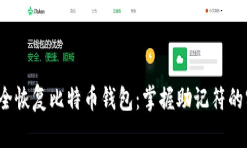  如何安全恢复比特币钱包：掌握助记符的实用技巧