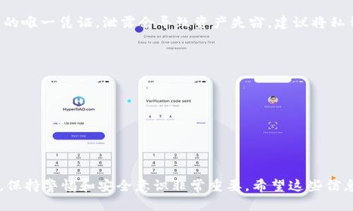 要使用私钥登录TPWallet（一个数字钱包应用），可以按照以下步骤进行操作。请注意，在处理私钥时一定要保持安全，以避免资金损失。以下是详细的步骤说明：

第一步：下载安装TPWallet
首先，确保你已经在你的设备上安装了TPWallet。如果尚未安装，可以在应用商店（如Google Play或Apple App Store）中搜索“TPWallet”并下载。

第二步：打开TPWallet
安装完成后，打开TPWallet应用。你会看到主界面，通常会有“登录”或“创建钱包”等选项。

第三步：选择使用私钥登录
在登录界面，寻找“使用私钥登录”或“导入钱包”的选项。不同版本的TPWallet可能会稍有不同，但都会有类似的功能。

第四步：输入私钥
当选择“使用私钥登录”后，系统会提示你输入私钥。确保你输入的私钥是完整且正确的。私钥是一个非常长的字符串，通常由字母和数字组成。尽量不要遗漏任何字符，以免无法登录。

第五步：确认并登录
在输入私钥后，应用可能会要求你进行确认。检查你输入的私钥是否无误，然后确认登录。此时，TPWallet会根据你的私钥找到对应的钱包，并登录到你的账户。

第六步：保护你的私钥
成功登录后，请务必采取措施保护你的私钥。私钥是访问你数字资产的唯一凭证，泄露会导致资产失窃。建议将私钥保存在安全的地方，切勿公开分享。

其他安全建议
使用数字钱包时，请记住以下安全建议：br
1. 定期备份你的钱包文件和私钥。br
2. 使用强密码和双重认证增加安全性。br
3. 谨防钓鱼网站和恶意软件，确保使用官方渠道和应用。br
4. 如果可能，使用硬件钱包进行大量存储。br


这就是如何使用私钥登录TPWallet的详细步骤。在使用数字钱包时，保持警惕和安全意识非常重要。希望这些信息对你有所帮助！如果你有其他问题，欢迎随时咨询。