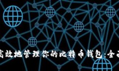 如何安全高效地管理你的