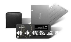 如何选择合适的比特币钱包应用：实用指南与推