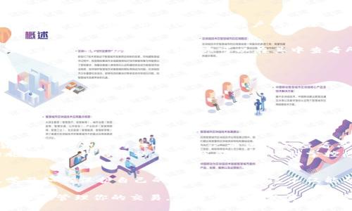 在TPWallet中，交易记录是自动生成并记录在区块链上的，因此无法直接在钱包中删除。这是因为区块链的核心特性之一就是不可更改性，这确保了所有交易的透明性和安全性。

不过，以下是一些与交易记录管理相关的信息和建议：

1. 理解区块链的不可更改性
首先，理解区块链技术的基础是很重要的。交易一旦被添加到区块链中，就无法被删除或更改。这是为了保证交易的透明性和用户的安全性。即使你想要隐私保护，这些记录仍然在区块链上存在。

2. 查看和导出交易记录
虽然不能删除交易记录，但你可以通过TPWallet查看交易历史。在TPWallet中，通常会有一个“交易记录”或“历史”选项，你可以在其中查看所有的交易记录。如果需要的话，你还可以将这些记录导出，以便于保存或进行其他形式的分析。

3. 提高交易隐私
如果你的主要关切是隐私问题，可以考虑以下几种方法来提高你的交易隐私：
ul
  listrong使用新地址：/strong每次进行交易时使用新的钱包地址，这样可以减少关联性。/li
  listrong混币服务：/strong使用加密货币混合服务，这可以隐藏你的交易来源和去向。/li
  listrong分散交易：/strong将大笔交易分散为小额交易，而不是一次性大额交易，这样可以降低被跟踪的风险。/li
/ul

4. 心理与情感方面的考虑
在数字资产管理中，有时会出现担忧自己的交易被他人看到的情况。我记得在我初次接触加密货币时，也曾因为担心交易记录被他人查看而犹豫不决。当时我并不知道如何应对这些隐私问题，带来的压力让我对交易产生了恐惧感。
但随着了解的加深，我开始意识到，虽然区块链让记录变得不可删除，但我可以通过采取额外措施来保障我的隐私。这让我感受到一种掌控感，也让我的投资之路变得更加自信。

5. 教育与学习
最后，强化知识和教育总是解决问题的最佳方式。建议你多阅读关于区块链和加密货币的资料，学习如何保护自己的隐私与资产。这不仅能帮助你消除不安，还能让你更好地理解这个快速发展的世界。

总之，虽然TPWallet中无法直接删除交易记录，但理解和采取适当的隐私保护措施可以帮助你更好地管理你的交易。在这个不断发展的数字资产领域，我们需要保持学习和适应的态度。