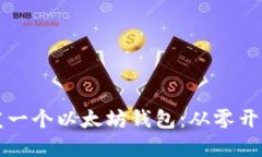 如何轻松开发一个以太坊钱包：从零开始的实用