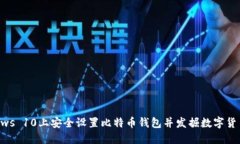 如何在Windows 10上安全设置