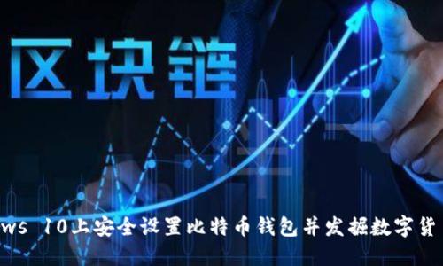 如何在Windows 10上安全设置比特币钱包并发掘数字货币的实用价值