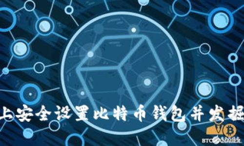 如何在Windows 10上安全设置比特币钱包并发掘数字货币的实用价值