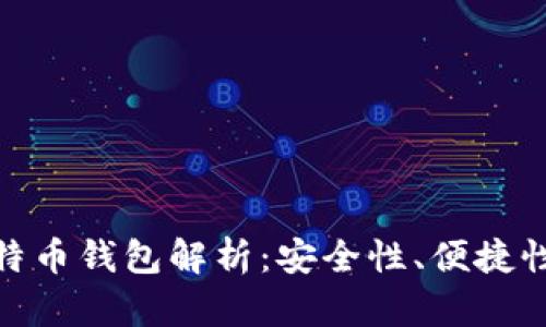 最好的比特币钱包解析：安全性、便捷性与功能性