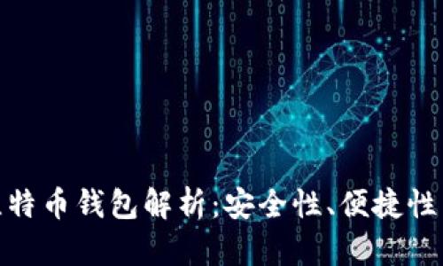 最好的比特币钱包解析：安全性、便捷性与功能性
