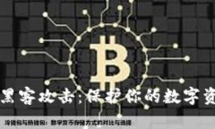 以太坊钱包被黑客攻击：