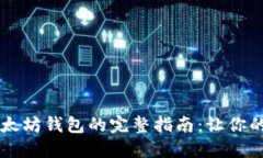 手机下载安装以太坊钱包