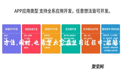 为了帮助您更好地理解有关TPWallet显示数据异常的问题，下面是一些潜在的原因和解决方案。同时，我也会提供一些关于如何使用TPWallet的实用经验和建议。

什么是TPWallet？
TPWallet是一个多功能的数字货币钱包，用户可以存储、管理和交易多种加密资产。由于其用户友好的界面和丰富的功能，TPWallet吸引了许多数字货币投资者和爱好者。

数据异常的表现
数据显示异常可能表现为余额不正确、交易记录缺失、无法连接到网络、或者一些功能模块无法正常运行。这些问题通常会影响用户的使用体验，需要及时解决。

可能的原因
1. **网络问题**: 由于TPWallet需要实时与区块链网络交互，网络连接的不稳定可能导致数据无法加载或者展示错误。
2. **软件故障**: 软件更新或者应用代码中可能含有bugs，这可能导致数据处理出现异常。
3. **区块链问题**: 区块链本身如果遇到网络拥堵或者其他问题，可能影响钱包的正常运作。
4. **用户操作失误**: 有时候，用户可能误操作导致钱包数据显示不准确。

如何解决数据异常的问题
1. **检查网络连接**: 确保你的设备与网络连接良好。尝试重启路由器或者使用其他网络连接。
2. **重启应用**: 关闭TPWallet应用后，重新启动可能会解决一些临时故障。
3. **更新应用**: 确保TPWallet是最新版本，开发者可能会在新版本中修复之前存在的bug。
4. **等待区块链更新**: 如果怀疑区块链网络出现问题，可以查看相关社区或网站，了解区块链状态。
5. **联系客服**: 如果仍然无法解决，可以联系TPWallet的客服团队寻求帮助。他们通常会提供专业的建议和指导。

个人经验分享
我在使用TPWallet的过程中，也曾经历过类似的数据异常问题。那时候，我正在进行一笔重要的交易，结果钱包显示余额不正确，让我瞬间感到慌张。不过，我仔细检查了网络连接，并重启了应用，过了一会儿，数据就恢复正常了。通过这次经历，我学会了在遇到类似问题时，不要惊慌，而是要理智分析和解决。

如何提升TPWallet使用体验
1. **做好备份**: 定期备份你的钱包，确保在遇到问题时能够迅速恢复。
2. **保持更新**: 随时关注TPWallet的更新和新功能，享受最新的使用体验。
3. **参与社区**: 加入TPWallet的用户社区，与其他用户交流使用经验，及时获取相关信息。

总结
TPWallet是一款非常实用的数字货币钱包，但在使用过程中难免会遇到一些数据异常的问题。关键是要保持冷静，采取合理的解决方法。同时，也希望大家在使用过程中，能够分享自己的经历，让更多人受益。

希望上述信息能够帮助您解决TPWallet显示数据异常的问题，并提升您的使用体验！如果有其他疑问或者需要进一步的帮助，请随时询问。