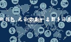 以太坊钱包通常有多种形