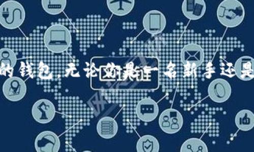 以太坊钱包通常有多种形式和名称，具体名称取决于你使用的钱包类型或服务。以下是一些常见的以太坊钱包名称及其简要介绍：

1. 硬件钱包
硬件钱包是存储以太坊和其他加密货币的最安全选择。常见的硬件钱包品牌包括：
ul
    listrongLedger Nano S/X/strong - 一种小型设备，支持多种加密货币，包括以太坊。/li
    listrongTrezor/strong - 另一个知名的硬件钱包，拥有简洁易用的界面。/li
/ul

2. 软件钱包
软件钱包通常分为桌面钱包和移动钱包，方便用户使用。常见名称有：
ul
    listrongMetaMask/strong - 一种广泛使用的浏览器扩展和移动应用，提供方便的以太坊连接和交易功能。/li
    listrongExodus/strong - 一款用户友好的桌面和移动钱包，具有易于操作的界面和内置交易功能。/li
/ul

3. 交易所钱包
一些加密货币交易所提供钱包服务，尽管安全性可能低于其他类型的钱包，常见的交易所钱包有：
ul
    listrongBinance/strong - 提供以太坊及其他加密货币的存储和交易功能。/li
    listrongCoinbase/strong - 一种流行的交易所，也提供自己的钱包服务。/li
/ul

4. 移动钱包
移动钱包便于随时随地管理和交易以太坊的应用，有：
ul
    listrongTrust Wallet/strong - 官方的以太坊和ERC-20代币钱包，由Binance支持。/li
    listrongCrypto.com Wallet/strong - 提供用户友好的移动体验，支持以太坊和多种加密货币。/li
/ul

5. 钱包选择的重要性
选择一个合适的以太坊钱包对于安全性和方便性至关重要。每种钱包都有独特的优缺点：
ul
    li硬件钱包通常最安全，但需要额外的投资。/li
    li软件钱包提供更高的易用性，但可能面临在线攻击的风险。/li
    li交易所钱包便捷，但缺乏完全的控制权，风险较高。/li
/ul

总结
了解不同类型的以太坊钱包及其功能，可以帮助你更好地选择适合自己的钱包。无论你是一名新手还是经验丰富的用户，了解如何安全存储和管理你的以太坊是非常重要的。 

希望这些信息能帮助到你，选择最适合自己的以太坊钱包！