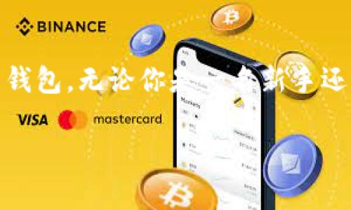 以太坊钱包通常有多种形式和名称，具体名称取决于你使用的钱包类型或服务。以下是一些常见的以太坊钱包名称及其简要介绍：

1. 硬件钱包
硬件钱包是存储以太坊和其他加密货币的最安全选择。常见的硬件钱包品牌包括：
ul
    listrongLedger Nano S/X/strong - 一种小型设备，支持多种加密货币，包括以太坊。/li
    listrongTrezor/strong - 另一个知名的硬件钱包，拥有简洁易用的界面。/li
/ul

2. 软件钱包
软件钱包通常分为桌面钱包和移动钱包，方便用户使用。常见名称有：
ul
    listrongMetaMask/strong - 一种广泛使用的浏览器扩展和移动应用，提供方便的以太坊连接和交易功能。/li
    listrongExodus/strong - 一款用户友好的桌面和移动钱包，具有易于操作的界面和内置交易功能。/li
/ul

3. 交易所钱包
一些加密货币交易所提供钱包服务，尽管安全性可能低于其他类型的钱包，常见的交易所钱包有：
ul
    listrongBinance/strong - 提供以太坊及其他加密货币的存储和交易功能。/li
    listrongCoinbase/strong - 一种流行的交易所，也提供自己的钱包服务。/li
/ul

4. 移动钱包
移动钱包便于随时随地管理和交易以太坊的应用，有：
ul
    listrongTrust Wallet/strong - 官方的以太坊和ERC-20代币钱包，由Binance支持。/li
    listrongCrypto.com Wallet/strong - 提供用户友好的移动体验，支持以太坊和多种加密货币。/li
/ul

5. 钱包选择的重要性
选择一个合适的以太坊钱包对于安全性和方便性至关重要。每种钱包都有独特的优缺点：
ul
    li硬件钱包通常最安全，但需要额外的投资。/li
    li软件钱包提供更高的易用性，但可能面临在线攻击的风险。/li
    li交易所钱包便捷，但缺乏完全的控制权，风险较高。/li
/ul

总结
了解不同类型的以太坊钱包及其功能，可以帮助你更好地选择适合自己的钱包。无论你是一名新手还是经验丰富的用户，了解如何安全存储和管理你的以太坊是非常重要的。 

希望这些信息能帮助到你，选择最适合自己的以太坊钱包！