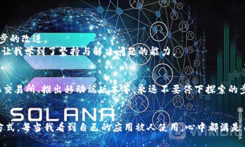   如何开发一个实用的以太坊轻钱包：从基础到实战 / 
 guanjianci 以太坊, 轻钱包, 区块链技术 /guanjianci 

引言
在区块链技术迅猛发展的今天，以太坊无疑是最热门的项目之一。作为一名热爱技术和编程的人，我始终对它的开发进程保持关注。而近年来，随着DeFi（去中心化金融）和NFT（非同质化代币）的爆发，轻钱包的需求越来越明显。今天，我想和大家分享一篇关于如何开发以太坊轻钱包的详细指南。不仅从技术层面入手，还结合我个人的一些经历和见解，让这篇指南更具个性化。

第一步：理解以太坊轻钱包的概念
在深入开发之前，我们需要先理解“轻钱包”的概念。轻钱包是指那些不需要完全下载整个区块链的加密钱包。相较于全节点钱包，轻钱包体积小、启动快，特别适合普通用户使用。说到这里，我不禁想起我第一次接触区块链时的懵懂。那时候我知道有些钱包会占用几百GB的空间，随之而来的便是困惑：“我到底要如何开始？”轻钱包就像是那把钥匙，帮助我打开了区块链的大门。

第二步：选择合适的开发工具和框架
在决定开发以太坊轻钱包之前，我们需要选择合适的工具和框架。以下是几种热门的开发工具：
ul
    liWeb3.js：这是与以太坊交互的JavaScript库，可以快速实现钱包的基本功能。/li
    liethers.js：一个轻量、简洁的库，适合构建轻钱包。/li
    liReact.js：提升用户体验和界面的优秀框架，适合开发现代化的应用。/li
/ul
选择工具的过程中，我深有体会。记得我第一次尝试用Web3.js时，繁琐的API让我感到无从下手。然而，坚持下来的我却在不断的摸索中得到了丰富的经验，最终成功实现了一个简单的钱包。

第三步：建立项目结构
在明确了工具后，建立项目结构也至关重要。我建议将项目文件整理如下：
pre
/my-light-wallet
    ├── /src
    │   ├── App.js
    │   ├── Wallet.js
    │   └── utils.js
    ├── /public
    │   └── index.html
    └── package.json
/pre
在开发的过程中，有一段时间我对于项目结构极其困惑，最后在GitHub上找到了灵感。保持一定的规范，可以在后期的团队协作中减少很多误会。

第四步：实现基本钱包功能
基本钱包功能包括创建钱包、导入钱包、发送和接收以太币等。这部分我会通过代码示例来帮助大家理解。
pre
import Web3 from 'web3';

//初始化Web3
const web3 = new Web3(Web3.givenProvider || 'http://localhost:8545');

//创建钱包
async function createWallet() {
    const account = await web3.eth.accounts.create();
    console.log('新钱包地址:', account.address);
}

//发送以太币
async function sendEther(senderAddress, receiverAddress, amount) {
    const tx = {
        from: senderAddress,
        to: receiverAddress,
        value: web3.utils.toWei(amount, 'ether'),
        gas: 2000000,
    };
    const result = await web3.eth.sendTransaction(tx);
    console.log('交易成功:', result);
}
/pre
实现这些功能的过程中，我曾经因为一次小错误而导致钱包的创建失败。那时我感到非常沮丧，甚至想过放弃。可是，随后我意识到，错误恰恰是学习的最佳途径。每一次失败都在提醒我更细致地去检查代码，从而提高了我的编程能力。

第五步：用户体验
随着应用开发的深入，用户体验显得越来越重要。对于轻钱包来说，简单易用的界面可以让更多用户愿意使用。以下是一些用户体验的建议：
ul
    li使用鲜明的颜色和简洁的布局，确保信息一目了然。/li
    li提供详细的操作指导，帮助用户在使用过程中快速上手。/li
    li在进行交易时添加加载动画，避免用户因网络延迟而产生的不安。/li
/ul
我永远记得那些为用户设计的界面。就像当我看到我的父亲第一次使用我开发的数字钱包时，那种如释重负的表情，真的让我感受到技术的美好意义。

第六步：测试与部署
在开发完成后，充分的测试是必不可少的。你可以使用Ganache等工具在本地搭建一个以太坊环境，进行全面的测试。同时，注意收集用户的反馈，以便于进行进一步的改进。
记得我在一次测试中遇到过bug，导致区块链数据无法正常读取，那个时候我几乎崩溃了。但通过不断查阅文档与社区讨论，最终我找到了问题所在。这样的经历也让我学到了坚持与解决问题的能力。

第七步：后续拓展与维护
开发一个以太坊轻钱包并不是终点，而是一个新的开始。之后，你需要定期更新和维护，以确保其安全性和实用性。此外，可以考虑增加更多功能，比如集成去中心化交易所、推出移动端版本等。永远不要停下探索的步伐。

结语
通过这篇指南，我希望能够启发更多的小伙伴理解以太坊轻钱包的开发过程，进而勇敢地去尝试自己的项目。对我来说，编程不仅仅是技能，更是一种表达自我的方式。每当我看到自己的应用被人使用，心中都满是自豪。希望大家勇于追梦，未来的区块链世界期待着你们的加入！
