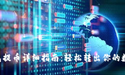 TRX钱包提币详细指南：轻松转出你的数字资产