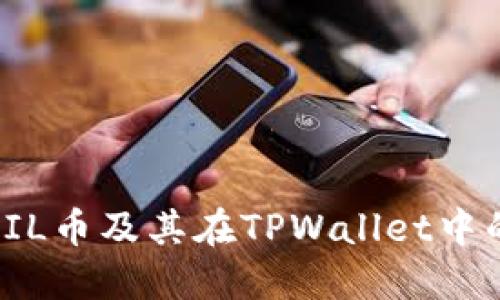 深入了解FIL币及其在TPWallet中的应用价值