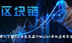 深入了解FIL币及其在TPWa