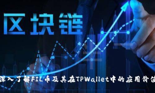 深入了解FIL币及其在TPWallet中的应用价值