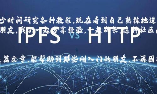 将USDT转入TPWallet的操作步骤相对简单，但需要一些基础的数字货币知识。下面我将详细介绍如何将USDT（泰达币）转入TPWallet，并就此过程中的一些注意事项进行说明。希望这能对你有所帮助。

步骤一：准备工作
在进行转账之前，请确保你有以下几样东西：
ul
    li已下载并安装TPWallet应用/li
    li你的TPWallet账号已经设置完毕/li
    li你已经持有一定数量的USDT（可以在其他钱包或者交易所持有）/li
/ul

步骤二：获取TPWallet的USDT地址
1. 打开TPWallet应用，使用你的账号进行登录。
2. 在钱包主页上，找到“资产”或“钱包”选项，点击进入。
3. 找到并选择USDT，这里你可以看到一个“收款”或“充值”的选项；点击它，可以看到你的USDT地址。
4. 复制这个USDT地址，确保在转账时使用的地址是正确的，不然可能会导致币的损失。

步骤三：从其他钱包或交易所转账USDT
无论你是从其他钱包还是交易所转账USDT，步骤整体相似：
1. 登录到你需要转账的那一方的钱包或交易所。
2. 找到“提币”或“转账”选项，选择USDT作为转账的币种。
3. 粘贴你刚刚复制的TPWallet地址。
4. 输入你想要转账的数量，确认转账信息无误。
5. 按照平台的要求完成身份验证（如有需要），然后提交转账请求。


步骤四：确认转账状态
在你提交了转账请求后，你可以在交易所或者钱包中查看转账记录以确认状态。通常情况下，转账会迅速完成，但在某些情况下（例如网络拥堵），可能需要一些时间。
如果你的USDT成功转入TPWallet，你将会在钱包中看到相应的余额更新。如果有任何问题，建议你查看区块链浏览器，以确认交易状态。

注意事项
在转账过程中请注意以下几点：
ul
    li确保使用的是正确的USDT网络（例如ERC20，TRC20等），错误的网络转账可能导致资金无法找回。/li
    li在操作前，请保持网络稳定，以确保转账过程顺利。/li
    li关注转账所需的手续费，不同平台和网络的手续费可能不同。/li
/ul

个人经历和感受
回想起我第一次转账数字货币的时候，那时候还对整个流程感到陌生和紧张。为了确保每一步都正确，我花了不少时间研究各种教程。现在看到自己熟练地进行这些操作，真是一种奇妙的成就感！
同时，数字货币的世界让我见识到了技术的迅猛发展与社会的变化。在这个过程中，我也结识了不少志同道合的朋友，我们一起分享经验，一起成长。这种社区感让我在这个领域中不仅仅是一个参与者，更像是一部分生态的一员。

总结
将USDT转入TPWallet的过程虽然简单，但每个细节都需要格外注意，以确保资金安全和顺利到达。我希望通过这篇文章，能帮助到那些刚入门的朋友，不再因操作而感到困扰。也许你在这个过程中会体验到挫折，但不要气馁，因为每一次的学习都是在为自己的未来投资！

希望未来大家都能够在数字货币的浪潮中找到自己的位置，享受这个充满未知与机会的旅程！