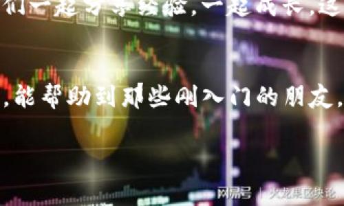 将USDT转入TPWallet的操作步骤相对简单，但需要一些基础的数字货币知识。下面我将详细介绍如何将USDT（泰达币）转入TPWallet，并就此过程中的一些注意事项进行说明。希望这能对你有所帮助。

步骤一：准备工作
在进行转账之前，请确保你有以下几样东西：
ul
    li已下载并安装TPWallet应用/li
    li你的TPWallet账号已经设置完毕/li
    li你已经持有一定数量的USDT（可以在其他钱包或者交易所持有）/li
/ul

步骤二：获取TPWallet的USDT地址
1. 打开TPWallet应用，使用你的账号进行登录。
2. 在钱包主页上，找到“资产”或“钱包”选项，点击进入。
3. 找到并选择USDT，这里你可以看到一个“收款”或“充值”的选项；点击它，可以看到你的USDT地址。
4. 复制这个USDT地址，确保在转账时使用的地址是正确的，不然可能会导致币的损失。

步骤三：从其他钱包或交易所转账USDT
无论你是从其他钱包还是交易所转账USDT，步骤整体相似：
1. 登录到你需要转账的那一方的钱包或交易所。
2. 找到“提币”或“转账”选项，选择USDT作为转账的币种。
3. 粘贴你刚刚复制的TPWallet地址。
4. 输入你想要转账的数量，确认转账信息无误。
5. 按照平台的要求完成身份验证（如有需要），然后提交转账请求。


步骤四：确认转账状态
在你提交了转账请求后，你可以在交易所或者钱包中查看转账记录以确认状态。通常情况下，转账会迅速完成，但在某些情况下（例如网络拥堵），可能需要一些时间。
如果你的USDT成功转入TPWallet，你将会在钱包中看到相应的余额更新。如果有任何问题，建议你查看区块链浏览器，以确认交易状态。

注意事项
在转账过程中请注意以下几点：
ul
    li确保使用的是正确的USDT网络（例如ERC20，TRC20等），错误的网络转账可能导致资金无法找回。/li
    li在操作前，请保持网络稳定，以确保转账过程顺利。/li
    li关注转账所需的手续费，不同平台和网络的手续费可能不同。/li
/ul

个人经历和感受
回想起我第一次转账数字货币的时候，那时候还对整个流程感到陌生和紧张。为了确保每一步都正确，我花了不少时间研究各种教程。现在看到自己熟练地进行这些操作，真是一种奇妙的成就感！
同时，数字货币的世界让我见识到了技术的迅猛发展与社会的变化。在这个过程中，我也结识了不少志同道合的朋友，我们一起分享经验，一起成长。这种社区感让我在这个领域中不仅仅是一个参与者，更像是一部分生态的一员。

总结
将USDT转入TPWallet的过程虽然简单，但每个细节都需要格外注意，以确保资金安全和顺利到达。我希望通过这篇文章，能帮助到那些刚入门的朋友，不再因操作而感到困扰。也许你在这个过程中会体验到挫折，但不要气馁，因为每一次的学习都是在为自己的未来投资！

希望未来大家都能够在数字货币的浪潮中找到自己的位置，享受这个充满未知与机会的旅程！
