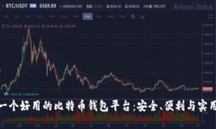 选择一个好用的比特币钱