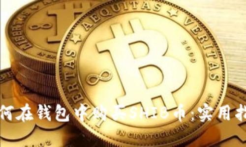 如何在钱包中购买SHIB币：实用指南