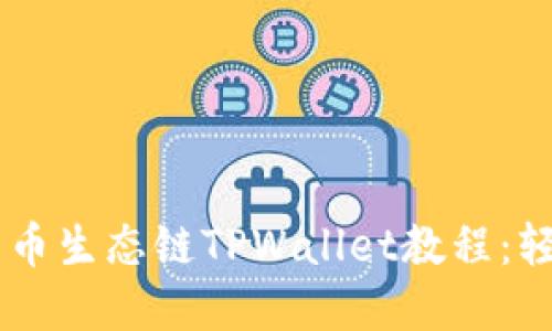 йтеага货币生态链TPWallet教程：轻松驾驭数字资产