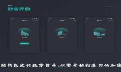 以太坊钱包发行数字货币