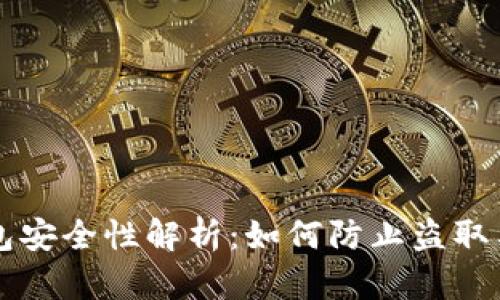 比特币钱包安全性解析：如何防止盗取与保障资产