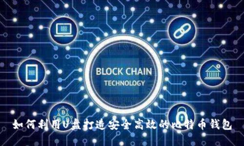 如何利用U盘打造安全高效的比特币钱包