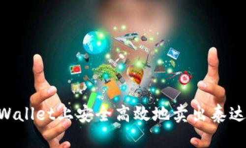 如何在TPWallet上安全高效地卖出泰达币（USDT）