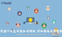如何在TP钱包中添加马蹄链