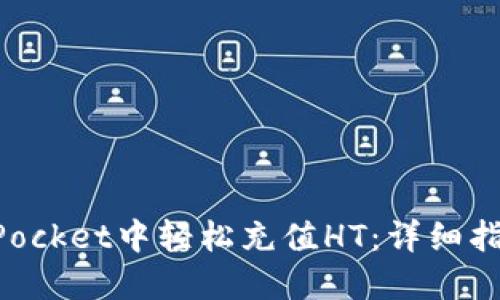 如何在TokenPocket中轻松充值HT：详细指南与实用技巧