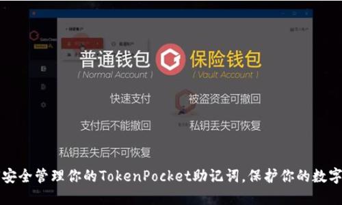 如何安全管理你的TokenPocket助记词，保护你的数字资产