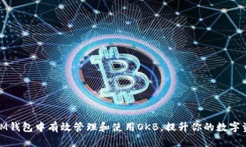如何在IM钱包中有效管理和使用OKB，提升你的数字资产价值