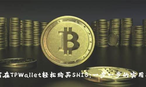 如何在TPWallet轻松购买SHIB：一步一步的实用指南