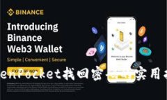 TokenPocket找回密码的实用指