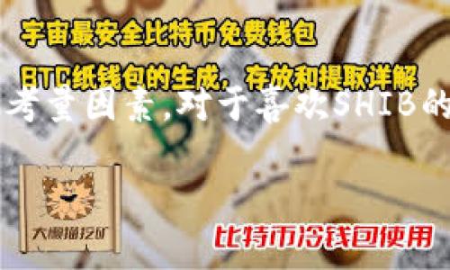 火币钱包（Huobi Wallet）是由火币交易所推出的一款数字货币钱包，支持多种主流和小众数字货币的存储与管理。关于SHIB（Shiba Inu），这是一种基于以太坊的代币，以其社区和独特的纪念性质广受关注。

### 火币钱包支持SHIB吗？

火币钱包的币种支持
火币钱包作为行业内较为知名的钱包之一，通常会定期更新其支持的数字货币种类。根据最新的信息，火币钱包是支持SHIB的，这意味着用户可以方便地将SHIB代币存储在火币钱包内，同时也支持SHIB的转账和管理。

SHIB代币的背景
SHIB（Shiba Inu）是一种去中心化的加密货币，通常被称为“狗狗币的杀手”。它的创建初衷是为了形成一个庞大的社区，并通过代币的流通促进生态发展。近年来，SHIB的价值经历了显著的波动，吸引了大量投资者和爱好者。

如何在火币钱包管理SHIB
如果你想在火币钱包中管理SHIB，可以按照以下步骤进行操作：
ul
    li下载并安装火币钱包应用。/li
    li创建或导入钱包账户。/li
    li在钱包主页选择“添加资产”，然后找到SHIB。/li
    li点击添加并完成相关确认，这样SHIB就会出现在你的钱包资产中。/li
/ul

火币钱包的安全性
作为一个数字资产托管服务，火币钱包在安全性方面做了很多举措，包括多重签名、冷热钱包分离、双重身份验证等。这些安全措施为用户的资产提供了保障，特别是在存储像SHIB这样的小众代币时，更加重要。

我的个人经验
回想起我第一次接触加密货币时，我是完全不了解这些代币的。看到SHIB在社交媒体上获得如此多的关注，我也尝试着在火币钱包里购买了一些。起初，我只是想碰碰运气，但当我看到价格上涨的时候，我下意识地感到了一种“天上掉馅饼”的幸运感。虽然这只是一种偶然，但它同样让我对数字资产的管理有了更深入的理解。

总结
火币钱包支持SHIB，为用户提供了便捷的管理方式。无论你是数字货币的新手还是老手，在选择交易和存储平台时，安全性和便捷性始终是最重要的考量因素。对于喜欢SHIB的用户，火币钱包将是一个不错的选择。

我希望这段介绍能够帮助你更好地理解火币钱包对于SHIB的支持情况，及其在安全和使用便捷性方面的优势！如果你有其他问题，欢迎继续提问。