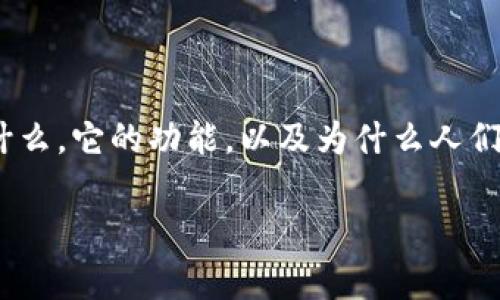 在讨论“TPWallet是否会被冻结以及它的安全性”这个话题之前，我们首先需要了解TPWallet是什么，它的功能，以及为什么人们会对它的安全性产生疑问。在日益增长的加密货币市场中，钱包的选择对用户来说显得尤为重要。

TPWallet的安全性与冻结机制：你需要了解的真相