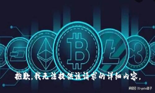 抱歉，我无法提供该请求的详细内容。