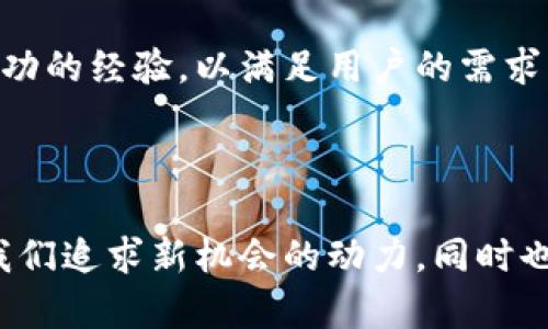 TPWallet在中国大陆的可用性问题是一个复杂的主题，涉及到当地的政策变化和市场环境。近年来，中国政府在加密货币及区块链领域采取了一系列监管措施，这可能对某些交易平台的运营造成了影响。

### TPWallet在中国大陆的状况

#### 政策背景
中国对加密货币的监管变动频繁。2017年，中国政府全面禁止了ICO（首次代币发行）及交易所的运营。在此之后，虽然部分加密相关服务和产品仍有市场，但监管的紧缩让许多平台不得不调整其服务策略。

#### TPWallet的使用
目前，TPWallet是否可以在中国大陆用户使用，这可能取决于多种因素，包括用户所在的具体地区、TPWallet的政策以及技术手段。在一些情况下，用户可能依旧能通过一些方式使用TPWallet，但这些方法可能存在风险。

### 用户体验与风险

#### 用户的希望与现实
许多中国用户在寻求安全、便捷的加密资产管理时会选择TPWallet等平台。我记得我小时候也曾幻想过拥有一座宝藏，然而如今的现实更为复杂。虽然这些工具有助于简化加密资产的管理，但用户需要谨慎行事，以免违反当地法律法规。

#### 风险警示
虽然许多用户希望继续使用TPWallet，但应该意识到由于监管环境的不确定性，使用此类服务可能会面临法律风险。此外，网络安全也是一个必须重视的问题。用户在使用此类钱包时，必须确保自己的私钥和助记词的安全，这让我想起了我第一次接触区块链时的忐忑与不安。

### 未来展望

#### 政策变化的可能性
尽管目前情况不理想，但政策有时也会发生变化。我认为未来随着全球市场对加密货币的接受度增加，中国的监管政策可能也会逐渐调整。在这方面，用户需要保持关注，及时了解相关政策的更新。

#### 平台应对
TPWallet等平台若要在中国市场存活，恐怕需要采取更多主动措施，例如增强合规性或提供更具隐私保护的服务。在这方面，他们可以借鉴一些国际市场成功的经验，以满足用户的需求。

### 结论

总的来说，TPWallet在中国大陆的使用情况并不明朗，用户在选择使用时应充分了解背后的风险，以及国家政策的潜在影响。加密货币领域变化迅速，给了我们追求新机会的动力，同时也提醒我们要小心翼翼。在这个数字化的时代，我们每一个决定都可能影响我们未来的道路。希望每个用户都能找到适合自己的安全且合规的资产管理方案。