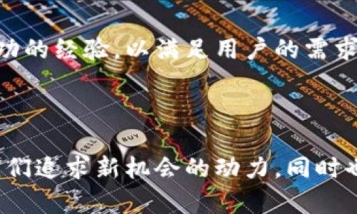 TPWallet在中国大陆的可用性问题是一个复杂的主题，涉及到当地的政策变化和市场环境。近年来，中国政府在加密货币及区块链领域采取了一系列监管措施，这可能对某些交易平台的运营造成了影响。

### TPWallet在中国大陆的状况

#### 政策背景
中国对加密货币的监管变动频繁。2017年，中国政府全面禁止了ICO（首次代币发行）及交易所的运营。在此之后，虽然部分加密相关服务和产品仍有市场，但监管的紧缩让许多平台不得不调整其服务策略。

#### TPWallet的使用
目前，TPWallet是否可以在中国大陆用户使用，这可能取决于多种因素，包括用户所在的具体地区、TPWallet的政策以及技术手段。在一些情况下，用户可能依旧能通过一些方式使用TPWallet，但这些方法可能存在风险。

### 用户体验与风险

#### 用户的希望与现实
许多中国用户在寻求安全、便捷的加密资产管理时会选择TPWallet等平台。我记得我小时候也曾幻想过拥有一座宝藏，然而如今的现实更为复杂。虽然这些工具有助于简化加密资产的管理，但用户需要谨慎行事，以免违反当地法律法规。

#### 风险警示
虽然许多用户希望继续使用TPWallet，但应该意识到由于监管环境的不确定性，使用此类服务可能会面临法律风险。此外，网络安全也是一个必须重视的问题。用户在使用此类钱包时，必须确保自己的私钥和助记词的安全，这让我想起了我第一次接触区块链时的忐忑与不安。

### 未来展望

#### 政策变化的可能性
尽管目前情况不理想，但政策有时也会发生变化。我认为未来随着全球市场对加密货币的接受度增加，中国的监管政策可能也会逐渐调整。在这方面，用户需要保持关注，及时了解相关政策的更新。

#### 平台应对
TPWallet等平台若要在中国市场存活，恐怕需要采取更多主动措施，例如增强合规性或提供更具隐私保护的服务。在这方面，他们可以借鉴一些国际市场成功的经验，以满足用户的需求。

### 结论

总的来说，TPWallet在中国大陆的使用情况并不明朗，用户在选择使用时应充分了解背后的风险，以及国家政策的潜在影响。加密货币领域变化迅速，给了我们追求新机会的动力，同时也提醒我们要小心翼翼。在这个数字化的时代，我们每一个决定都可能影响我们未来的道路。希望每个用户都能找到适合自己的安全且合规的资产管理方案。