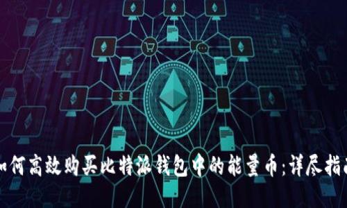 如何高效购买比特派钱包中的能量币：详尽指南