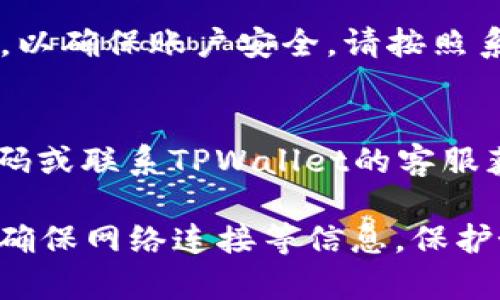 要登录TPWallet（TP钱包），您需要了解以下几个要点：

1. 下载与安装
首先，确保您已在手机或电脑上下载并安装TPWallet应用程序。TPWallet支持多个平台，包括Android和iOS。您可以在应用商店搜索“TPWallet”进行下载。

2. 创建或导入钱包
如果您是新用户，您需要创建一个新钱包。在创建钱包时，系统会生成一个助记词，用于备份和恢复您的钱包。请务必保管好这个助记词，不要告诉任何人。您也可以选择根据助记词导入已有的钱包。

3. 输入安全密码
在创建钱包时，您需要设置一个安全密码。此密码将在每次登录时使用。因此，请选择一个安全且易于记住的密码。一旦设置完成，您就可以使用这个密码来访问您的TPWallet。

4. 连接网络
TPWallet在使用时需要稳定的网络连接。确保您的设备已连接到网络，以便能顺利完成登录。如果网络不稳定，可能会导致无法登录。

5. 多种区块链支持
TPWallet支持多种区块链，包括以太坊、波场、EOS等。在登录过程中，您可能需要选择您想要操作的区块链网络，确保选择正确的链，以便访问相应的资产。

6. 验证身份
在某些情况下，您可能需要进行身份验证，例如通过手机短信或电子邮件获得确认码，以确保账户安全。请按照系统的提示完成身份验证。

7. 处理常见问题
如果您在登录过程中遇到问题，比如“密码错误”或“网络连接失败”，可以尝试重置密码或联系TPWallet的客服获得帮助。参考官方文档，了解可能的解决方案。

综上所述，登录TPWallet需要了解其基本功能、如何创建或导入钱包、设置安全密码、确保网络连接等信息。保护好个人密钥和助记词是非常重要的，以确保您的资产安全。