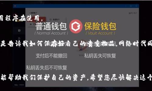 对于您提到的“tpwallet USDT被别人转走了”的问题，似乎有一些不幸的经历。加密货币的安全性是一个非常重要的话题，尤其是在进行交易时，但我无法为您提供直接的技术支持或援助。然而，我可以为您提供一些关于如何处理这类问题的建议和预防措施。

### 如何处理USDT被转走的情况？

确认交易记录
首先，您需要确认是否确实有人未经授权转走了您的USDT。在您的tpwallet中查看交易历史，确认是否有您未发出的交易。如果交易确实是未经授权的，则您需要尽快采取行动。

更改钱包密码
如果您发现有异常交易，第一步应该是立即更改tpwallet的密码。确保使用强密码，并避免使用任何容易被猜到的词汇或组合。这可以帮助防止未来的安全问题。

启用双重认证
如果tpwallet支持双重认证，请务必启用它。这能显著提升账户的安全性，即使有坏人知道了您的密码，他们也不可能绕过双重认证的保护。

联系钱包客服
如果在您的账户中发现可疑活动，您应该立即联系tpwallet的客服团队，报告该事件。他们可能会提供有关进一步步骤的建议，或者帮助您找回资金的方案。

查找转账的去向
使用区块链浏览器跟踪您的USDT交易，查看转账的去向。尽管大多数情况下，转走的资产可能难以追回，但了解资金的去向有助于收集相关信息以备后续处理。

加强安全意识
学习更多关于加密货币的安全知识非常重要。确保您的设备安全，使用最新的软件，并避免在公共Wi-Fi网络中进行交易。

### 预防未来的财产损失

使用冷钱包
为了提高安全性，您可以考虑将大部分资产存放在冷钱包中。冷钱包是离线存储的，以防黑客攻击。例如，硬件钱包是一种常见的解决方案，只需保持离线即可。

定期审查安全设置
定期检查您的钱包安全设置、未使用的应用程序和与您钱包相关的权限。确保没有多余的访问权限和应用程序在使用。

教育自己及身边的人
教育自己及身边的人关于加密货币的安全和风险，可以降低意外损失的风险。我记得小时候，我的父母总是告诉我如何保存好自己的贵重物品，网络时代同样也需要这种警觉。

### 结语

在涉及到数字资产时，安全性始终是大家需要优先考虑的事情。无论是在交易之前还是之后，预防措施都能帮助我们保护自己的资产。希望您尽快解决这个问题，并在未来的交易中保持警惕！如果您需要进一步的支持或信息，也可以随时询问。